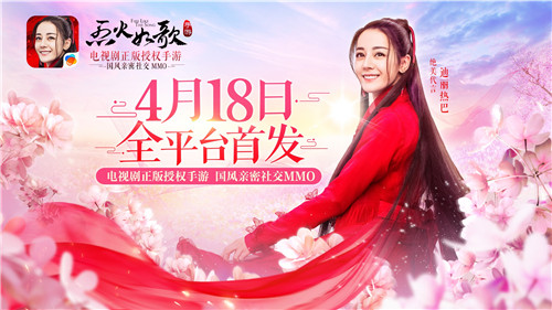 《烈火如歌》手游今日全平台首发 刘芮麟带你游览绝美江湖