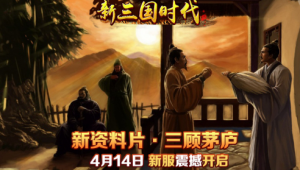 《新三国时代》风起云涌 2018年4月19日维护活