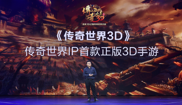 《传奇世界3D》亮相UP2018腾讯新文创生态大会 (3)