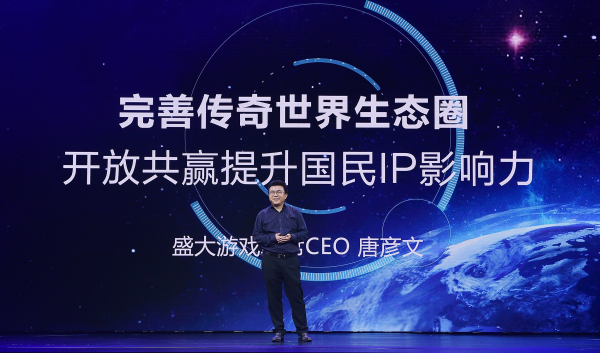 盛大游戏唐彦文：完善传奇世界生态圈 开放共赢提升国民IP影响力 (1)