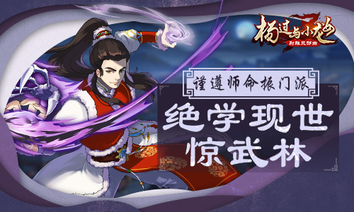 谨遵师命振门派《杨过与小龙女》绝学现世惊武林