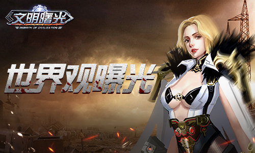 绝望与希望交织的世界 9187《文明曙光》世界观曝光 (1) 绝望与希望交织的世界 9187《文明曙光》世界观曝光 (1)