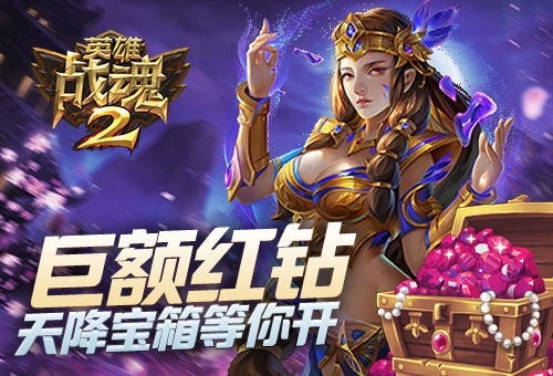 巨额红钻奖励《英雄战魂2》天降宝箱等你开 (1)