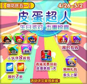 《泡泡堂》劳动节迎皮蛋生日 开启角色连连看 (4)