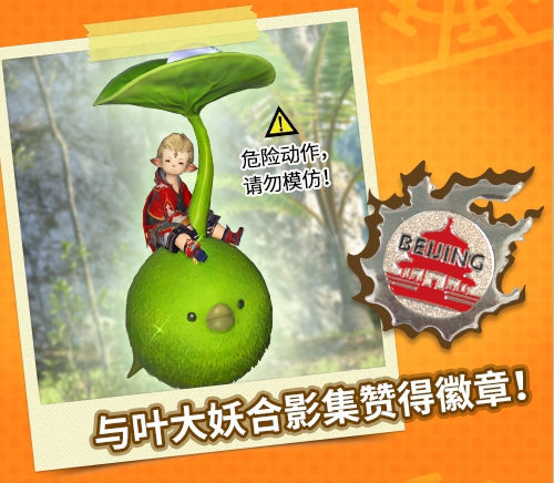 《最终幻想14》机遇临门AT北京 相约核聚变 (2) 《最终幻想14》机遇临门AT北京 相约核聚变 (2)