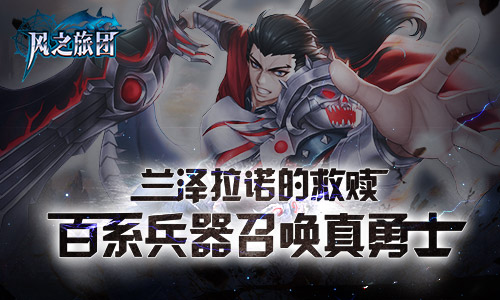 兰泽拉诺的救赎 《风之旅团》百系兵器召唤真勇士 (1) 兰泽拉诺的救赎 《风之旅团》百系兵器召唤真勇士 (1)