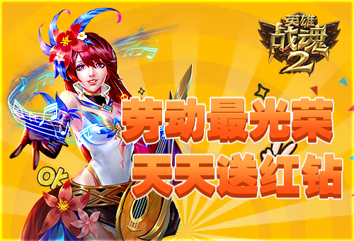 劳动最光荣《英雄战魂2》天天送红钻 (1)