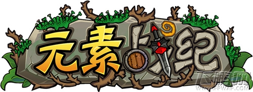 挑战命运的奇迹——《元素战纪》今日首发 等你来战! (1) 挑战命运的奇迹——《元素战纪》今日首发 等你来战! (1)