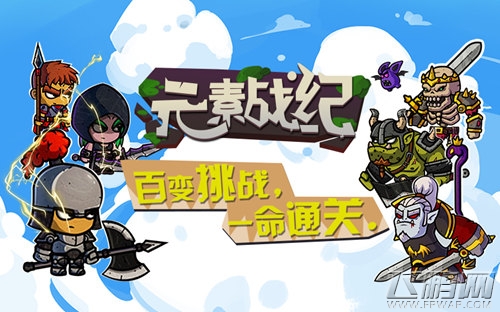 挑战命运的奇迹——《元素战纪》今日首发 等你来战! (2) 挑战命运的奇迹——《元素战纪》今日首发 等你来战! (2)