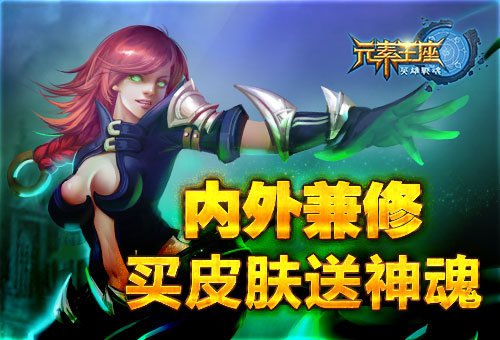 内外兼修《英雄战魂之元素王座》买皮肤送神魂 (1) 内外兼修《英雄战魂之元素王座》买皮肤送神魂 (1)