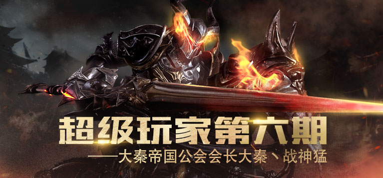 超级玩家第六期——大秦帝国公会会长大秦ヽ战神猛