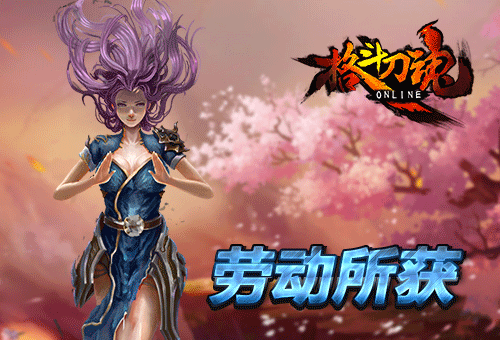 劳动所获《格斗刀魂》劳动节福利