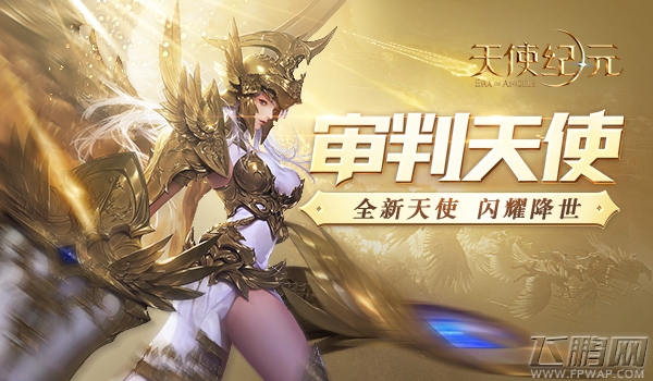 《天使纪元》黄金版 审判天使5月5日闪耀降临 (1) 《天使纪元》黄金版 审判天使5月5日闪耀降临 (1)