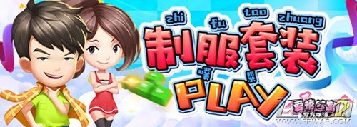 《爱情公寓》手游2职业套装