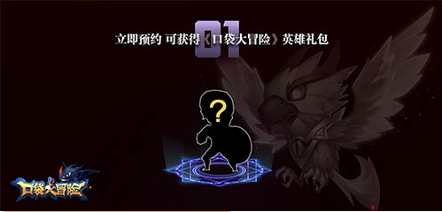 《口袋大冒险》开启抢号预约 英雄封印已解锁！