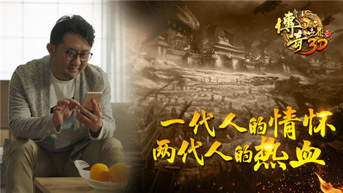 　《传奇世界3D》 一代人的情怀 两代人的热血 (1)