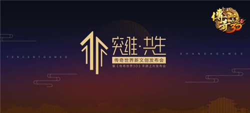 5月18日《传奇世界3D》手游上市发布会召开