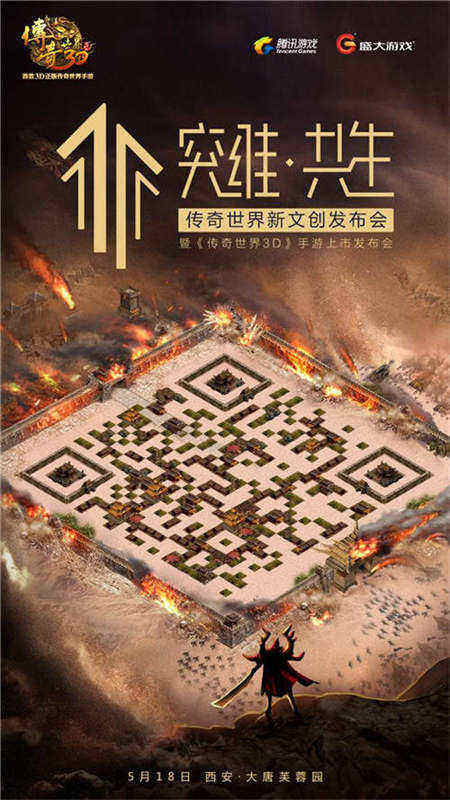 突维?共生!5月18日《传奇世界3D》手游上市发布会召开 (3)