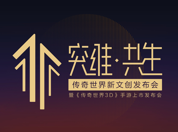 打造差异化内容 看《传奇世界3D》如何打出另类情怀牌 (1) 打造差异化内容 看《传奇世界3D》如何打出另类情怀牌 (1)