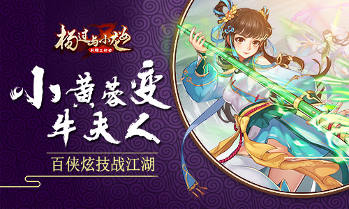 小黄蓉变牛夫人 《杨过与小龙女》百侠炫技战江湖 (1) 小黄蓉变牛夫人 《杨过与小龙女》百侠炫技战江湖 (1)