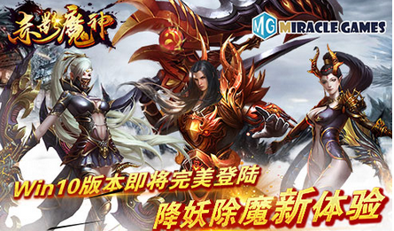 降妖除魔新体验《赤影魔神》Win10版本即将完美登陆