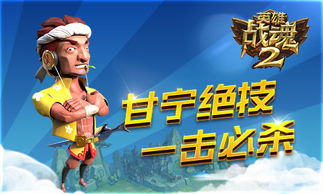 一击必杀 艾格拉斯《空城计》武将甘宁绝技介绍