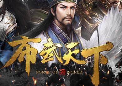九州龙脉冲天，《布武天下》帝王武将盘点
