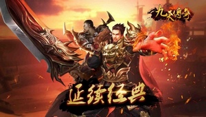 传承经典 次世代手游大作《九天传奇》今日首发