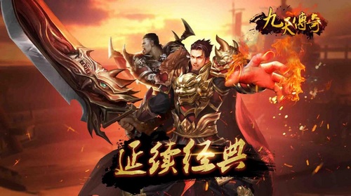 传承经典 次世代手游大作《九天传奇》今日首发 (1)