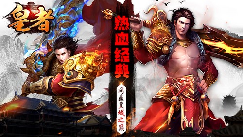 《皇者》新版上线 征战沙城再现经典 (2)