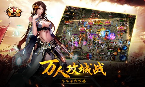 《皇者》新版上线 征战沙城再现经典 (3)