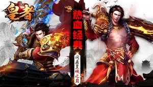 《皇者》新版上线 征战沙城再现经典
