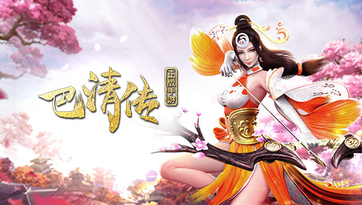 开放式回合制MMO手游《巴清传》5月24日开测 (1)