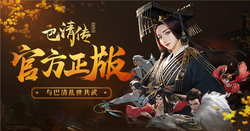 开放式回合制MMO手游《巴清传》5月24日开测 (2)