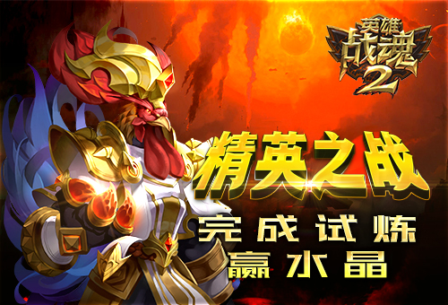 精英之战《英雄战魂2》完成试炼赢水晶 (1)
