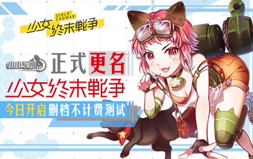 《小小军姬》正式更名为《少女终末战争》 今日开启删档不计费测试 (2)