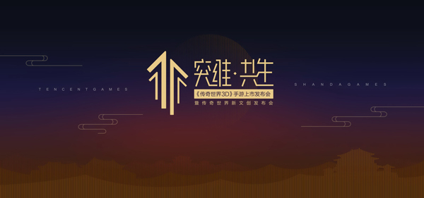 《传奇世界3D》手游发布会即将召开 众多亮点期待揭晓 (1)