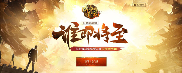 《传奇世界3D》手游发布会即将召开 众多亮点期待揭晓