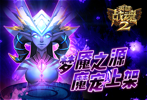 噩梦轮回《英雄战魂2》梦魇之源魔宠上架！ (1)