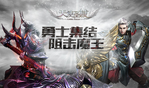 《天使圣域》魔王阻击