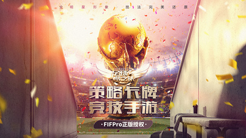 官方正版授权《足球梦之队》即将上线   和C罗梅西一起征战世界杯