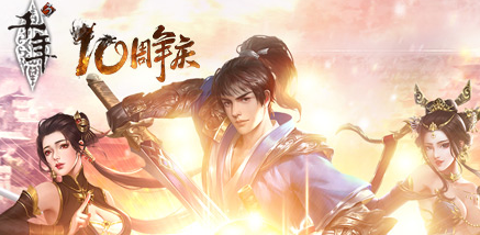 头号侠客终极线索曝光《千年3》十周年火爆进行中