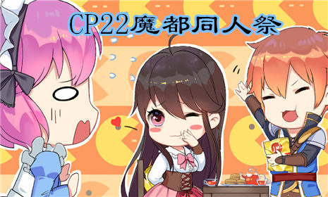 《姬魔恋战纪》cp22魔都同人祭活动预告