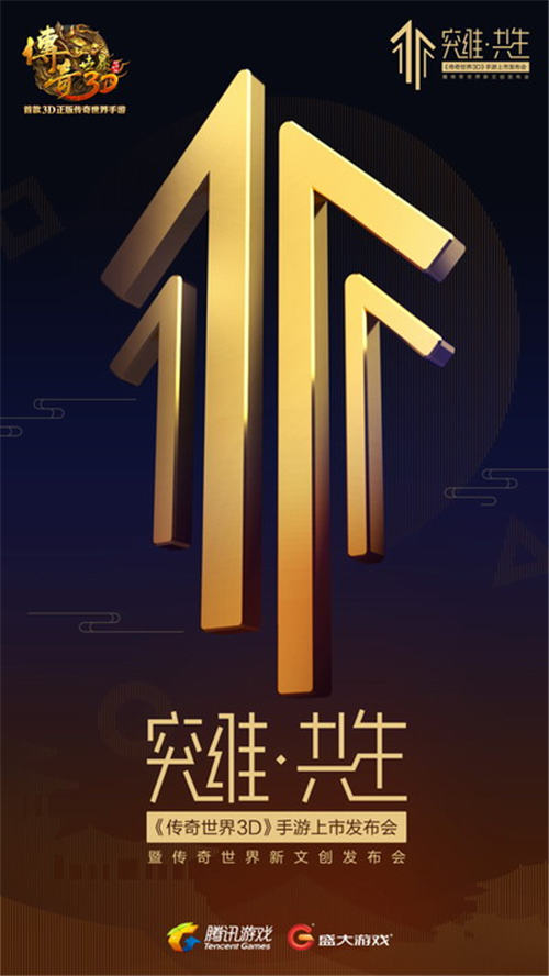 神秘天王明日揭晓 《传奇世界3D》发布会布局新文创 (1)