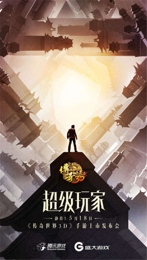 神秘天王明日揭晓 《传奇世界3D》发布会布局新文创 (2)
