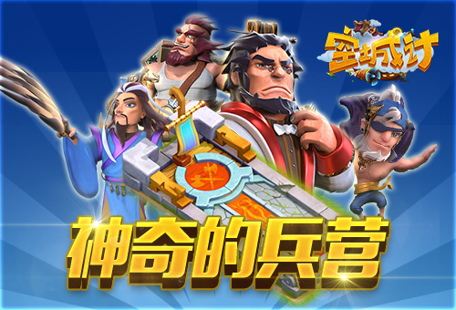 天兵出击 艾格拉斯《空城计》兵营的神奇之处 (1)
