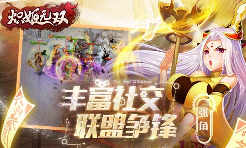 《炽姬无双》二测曝光  创新三国再著辉煌