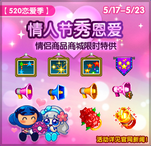 《泡泡堂》520恋爱季 用泡泡大声说爱 (2)