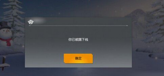 荒野行动你已被踢下线是什么意思 你已被踢下怎么解