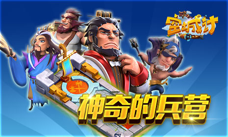 天兵出击 艾格拉斯《空城计》兵营的神奇之处